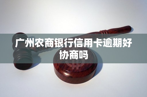 广州农商银行协商流程