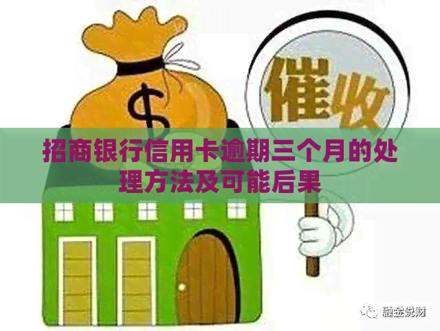 招商银行信用逾期3个月怎么处理