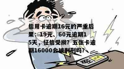 16张信用卡逾期后果严重吗