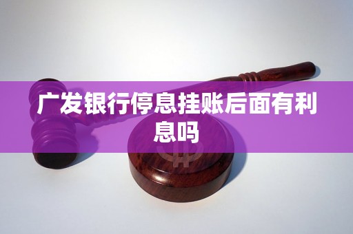 广发银行不同意停息挂账怎么办