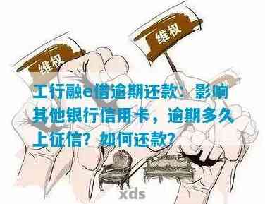 工行信用贷逾期会有哪些后果