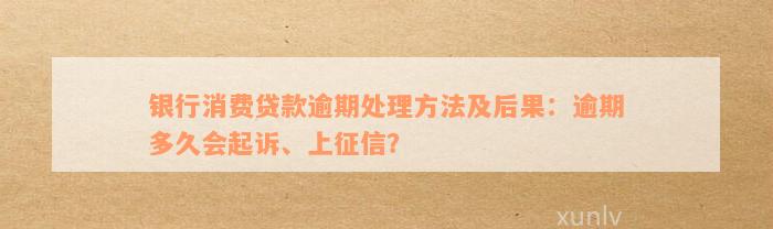 银行贷款4年逾期10年如何处理