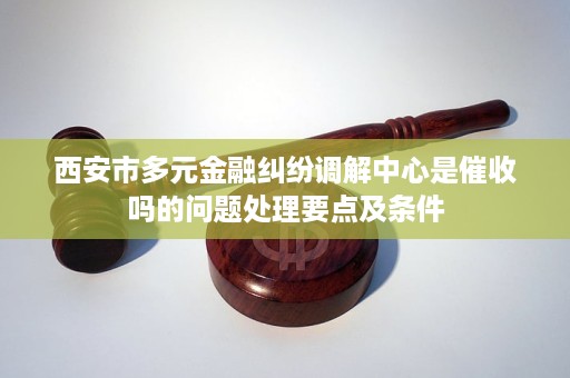 金融调解中心调解规则