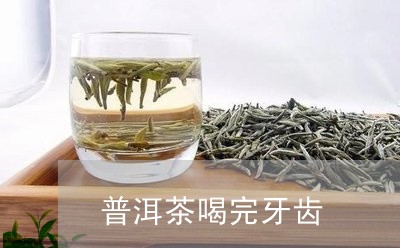 喝普洱茶牙齿容易变黄吗