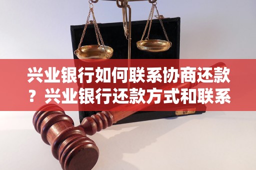 兴业银行信用卡协商还款专线如何联系