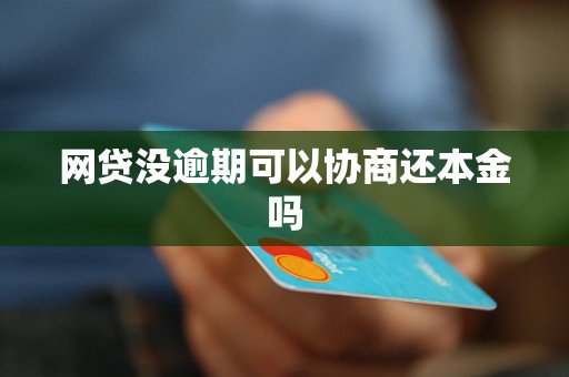 网贷逾期多久协商还本金的方法