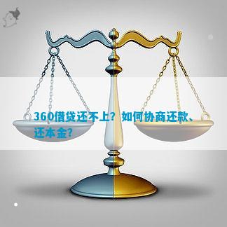 360协商本金还款需要注意什么