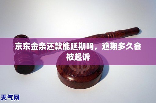 京东金条逾期一天会有什么影响吗