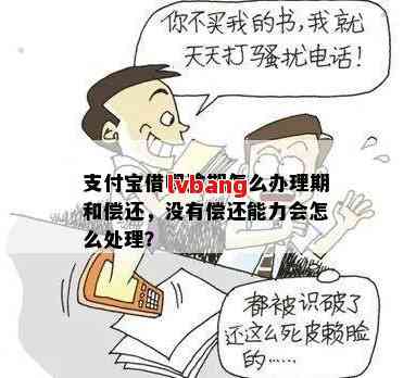 欠支付宝欠无力偿还怎么办如何解决