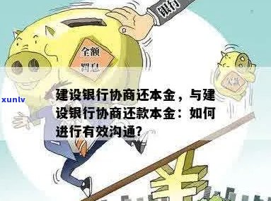 建行能协商本金还款是真的吗