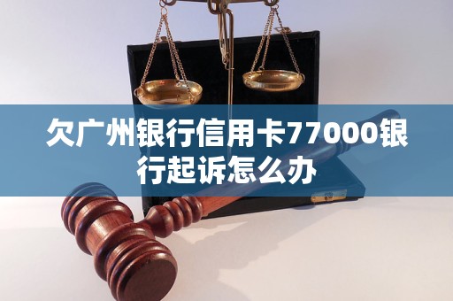 广州银行信用卡还款困难怎么办