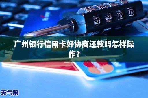 广州银行信用卡还款困难怎么办