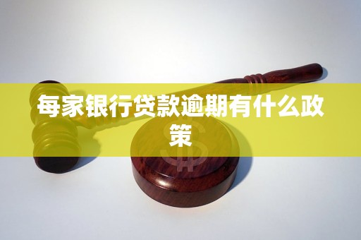 江西工商银行逾期处理规定