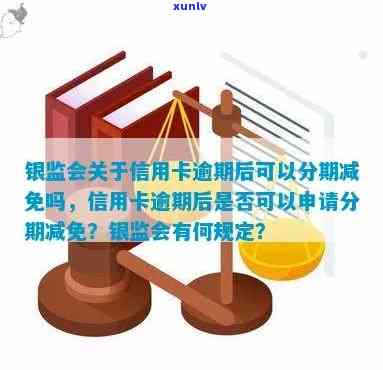 银监会对信用卡逾期罚息的规定有哪些