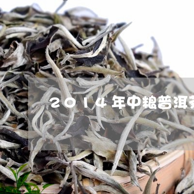 中粮普洱茶级别