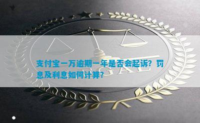 支付宝一万逾期一年后果严重吗