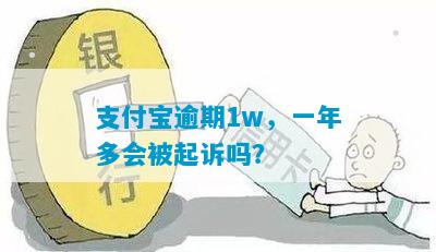 支付宝一万逾期一年后果严重吗