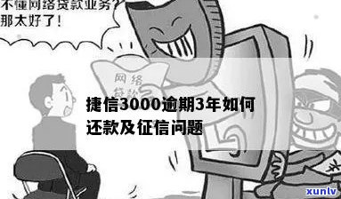 欠捷信钱不还3年了