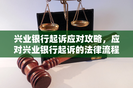 兴业银行诉讼案件如何受理