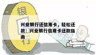 兴业银行信用卡怎么还款方式有哪些