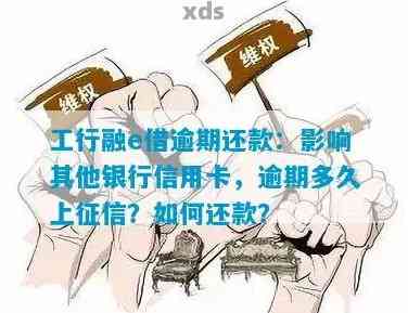 工行融易贷逾期一天会影响个人吗