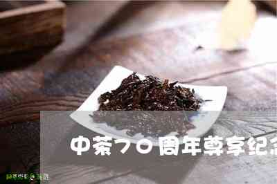 普洱茶70周年念版价格行情：1970年至今的珍贵收藏！