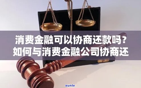 凯基消费金融协商晚还如何处理