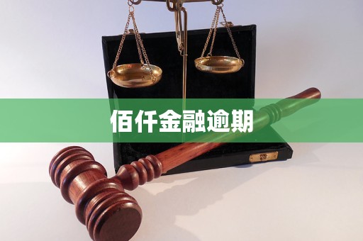 佰仟金融逾期未还款