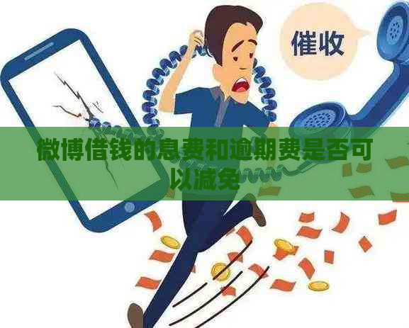 微博逾期怎么协商还款更容易