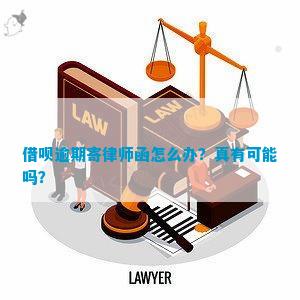 借呗逾期律师期可信吗