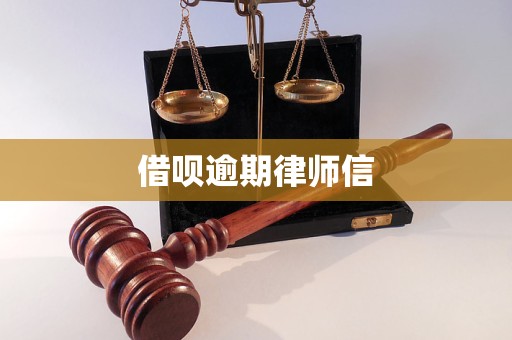 借呗逾期律师期可信吗