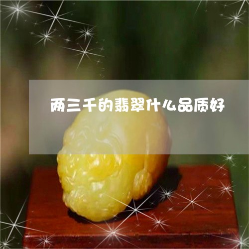 姘村的水头翡翠质量如何？值得购买吗？