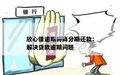 放心借逾期几天全款结清怎么办急迫解决办法