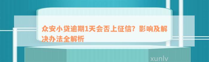 总安贷逾期了会上该怎么办