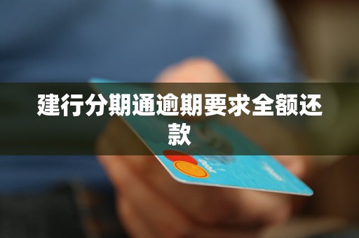 建行逾期最新规定是什么