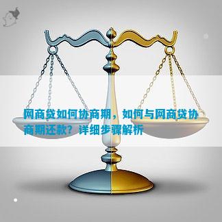 网商贷协商还款技巧和方法的有效实践方案