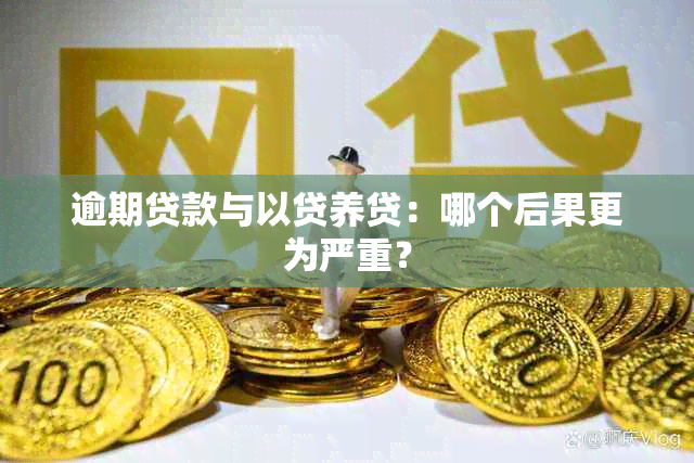 网贷逾期还是以贷养贷