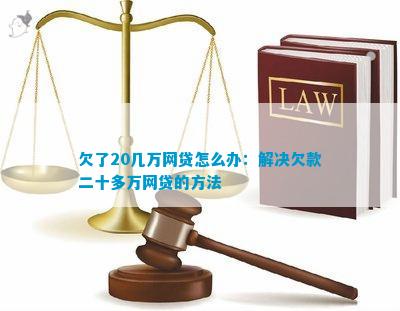 网贷欠款26万如何解决