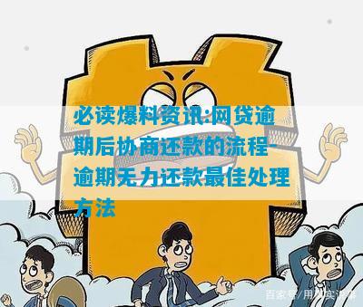 十几家网贷逾期无力偿还怎么协商解决