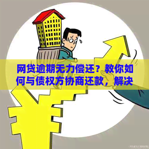 十几家网贷逾期无力偿还怎么协商解决