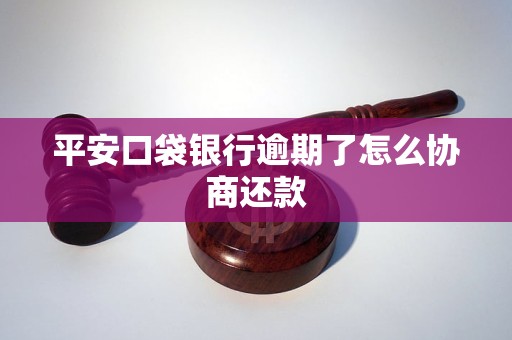 平安口袋银行逾期会怎么处理