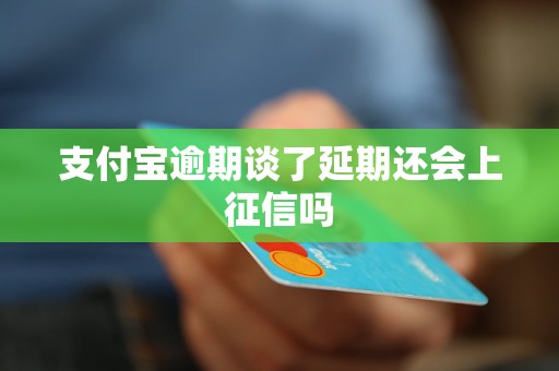 信用付逾期了上吗