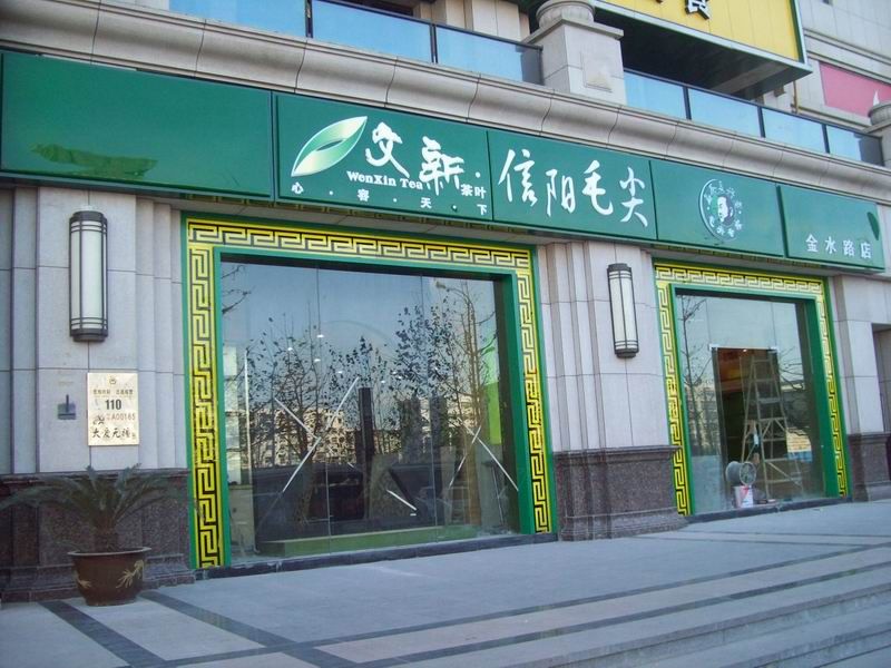 北京文新茶叶专卖店地址