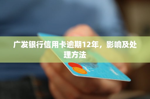 广发银行信用卡逾期的后果及处理方法