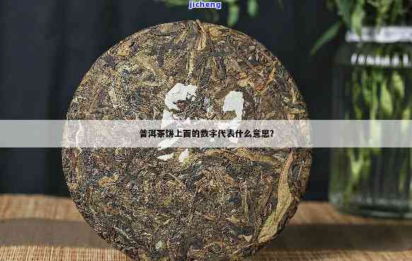 普洱茶的数字含义是什么意思