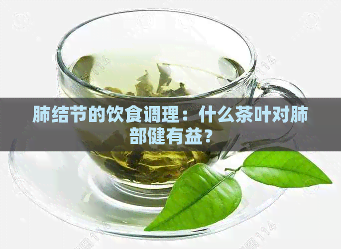 肺结节喝清肺茶有用吗