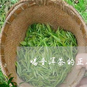 普洱茶的正确饮用方法及步骤