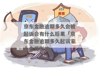 京东金融逾期一个月起诉我