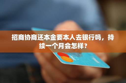 招商银行能否协商还本金的方法是什么