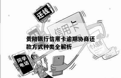 贵阳银行信用卡逾期会怎样处理